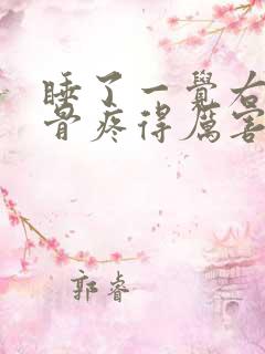 睡了一觉右肩胛骨疼得厉害