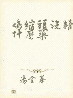 鸡缩头没精神用什么药