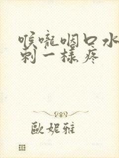 喉咙咽口水 针刺一样疼