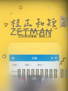 桂正和短篇集 ZETMAN