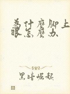 为什么脚上长鸡眼怎么办