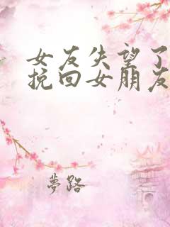 女友失望了怎么挽回女朋友