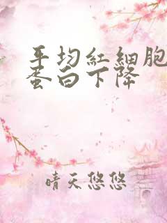 平均红细胞血红蛋白下降