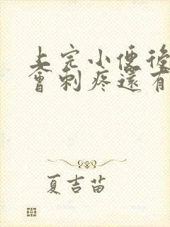 上完小便后尿道会刺疼还有血