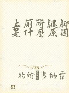 上厕所腿脚发麻是什么原因引起的