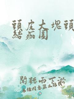 头皮大块头皮屑结痂图