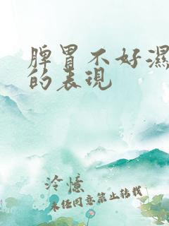 脾胃不好湿气重的表现