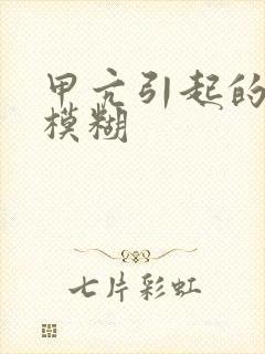 甲亢引起的视力模糊