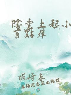 阴囊上起小疙瘩有点痒