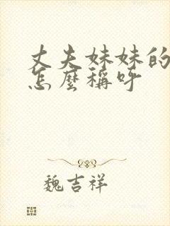 丈夫妹妹的老公怎么称呼