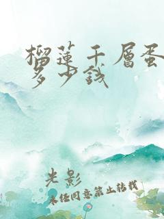 榴莲千层蛋糕要多少钱