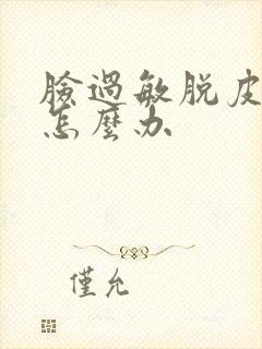 脸过敏脱皮红痒怎么办