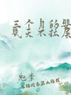 三个月的婴儿好几天不拉屎怎么办