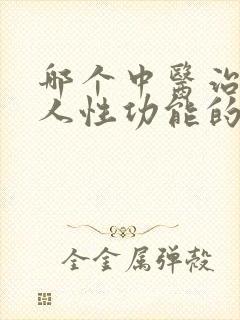 哪个中医治疗男人性功能的