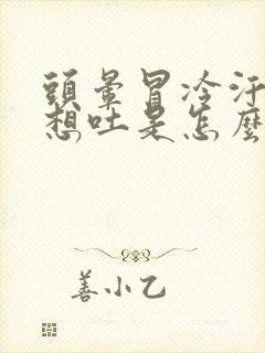 头晕冒冷汗恶心想吐是怎么回事