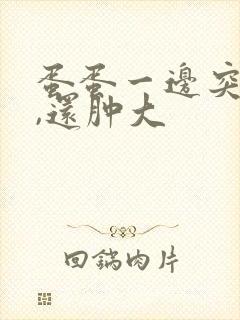 蛋蛋一边突然疼,还肿大