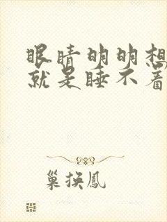 眼睛明明想睡可就是睡不着是什么原因