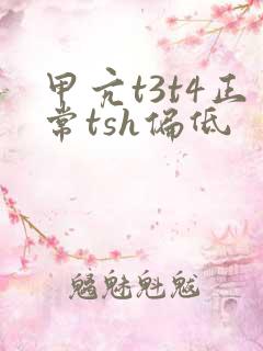 甲亢t3t4正常tsh偏低