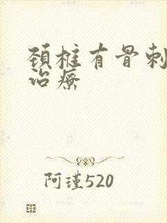 颈椎有骨刺如何治疗