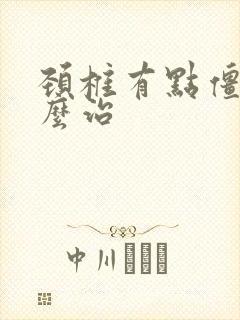 颈椎有点僵硬怎么治