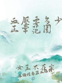 血压要多少才算正常范围