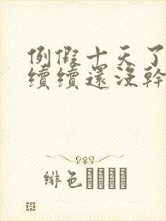 例假十天了断断续续还没干净