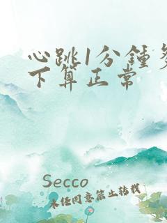 心跳1分钟多少下算正常