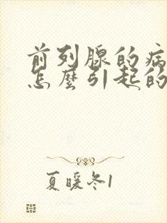 前列腺的病因是怎么引起的?