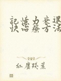 记忆力衰退的最快治疗方法