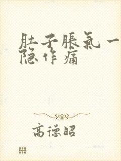 肚子胀气一直隐隐作痛