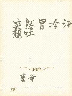 突然冒冷汗头晕想吐