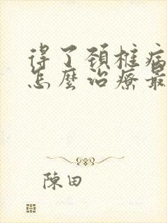 得了颈椎病头晕怎么治疗最好