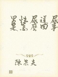 男性尿道尿出血是怎么回事