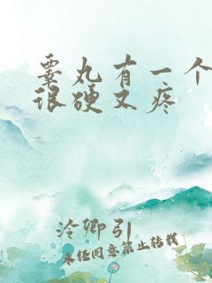 睾丸有一个肿了很硬又疼