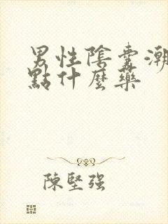 男性阴囊潮湿吃点什么药