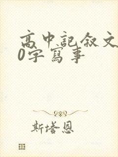 高中记叙文800字写事