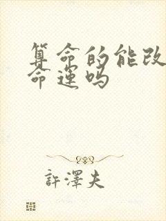 算命的能改变人命运吗