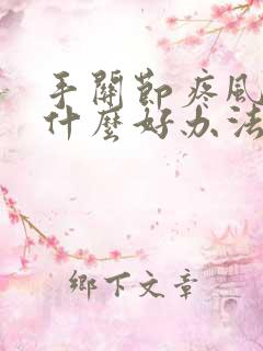 手关节疼风湿有什么好办法