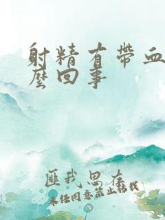 射精有带血是怎么回事