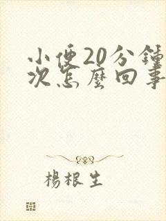 小便20分钟一次怎么回事