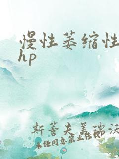 慢性萎缩性胃炎hp