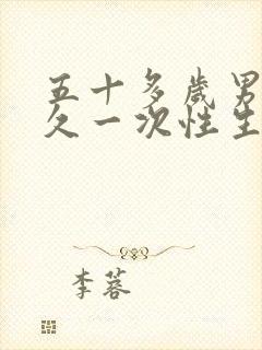 五十多岁男人多久一次性生合适