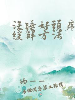 没睡好头疼最快缓解方法