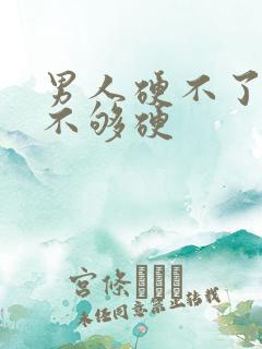 男人硬不了勃起不够硬