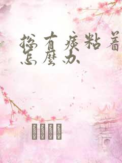 总有痰粘着喉咙怎么办