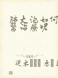 肺大泡如何用中医治疗呢