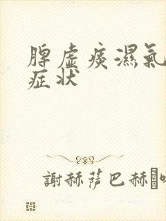 脾虚痰湿气滞的症状