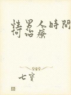 性男人时间短如何治疗