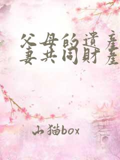 父母的遗产是夫妻共同财产