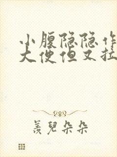 小腹隐隐作痛想大便但又拉不出来